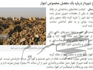 توضیح شهردار اهواز درباره یک معضل مخصوص