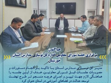 برگزاری جلسه شورای معاونین اداره کل نوسازی مدارس استان خوزستان