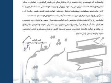 پیام دکتر امرایی مدیرعامل پتروشیمی مارون به مناسبت روز مهندس