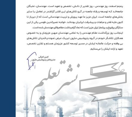 پیام دکتر امرایی مدیرعامل پتروشیمی مارون به مناسبت روز مهندس