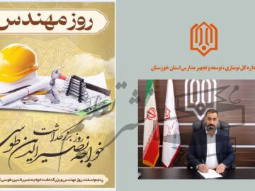 پیام مدیر کل نوسازی مدارس استان خوزستان به مناسبت روز مهندس