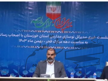 گزارش ویدئویی از نشست مدیر کل نوسازی مدارس استان خوزستان با اصحاب رسانه