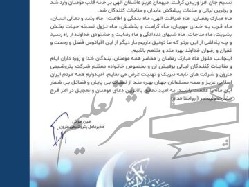 پیام تبریک دکتر امین امرائی به مناسبت فرا رسیدن ماه مبارک رمضان