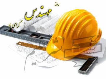 پیام شهردار اهواز به مناسبت پنجم اسفند، روز مهندس