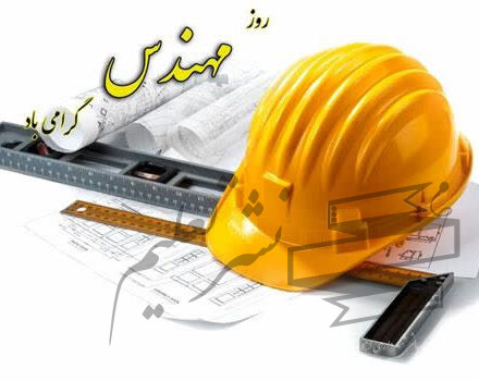 پیام شهردار اهواز به مناسبت پنجم اسفند، روز مهندس