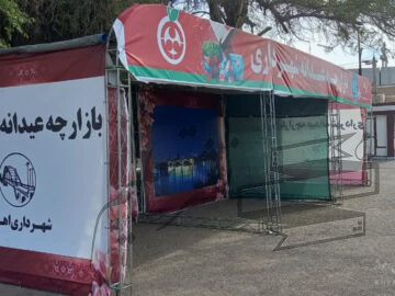 برپایی بازارچه های عیدانه در سطح مناطق هشتگانه در ایام ماه مبارک رمضان تا پایان تعطیلات نوروز