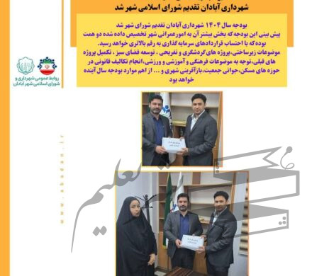 بودجه پیشنهادی سال ۱۴۰۴ شهرداری آبادان تقدیم شورای اسلامی شهر شد