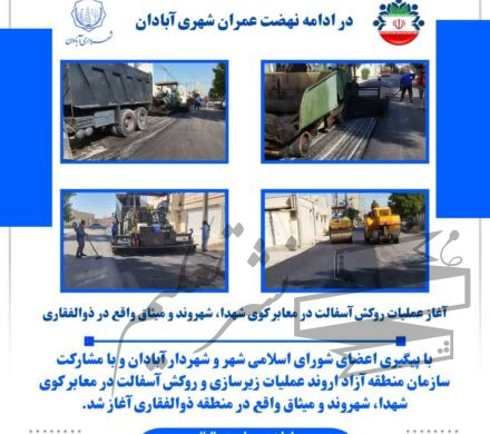 آغاز عملیات روکش آسفالت در معابر کوی شهدا، شهروند و میثاق واقع در ذوالفقاری