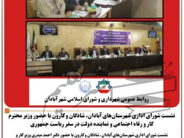 نشست شورای اداری شهرستان‌های آبادان، شادگان و کارون با حضور وزیر محترم کار و رفاه اجتماعی و نماینده دولت در سفر ریاست جمهوری