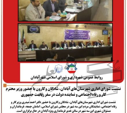 نشست شورای اداری شهرستان‌های آبادان، شادگان و کارون با حضور وزیر محترم کار و رفاه اجتماعی و نماینده دولت در سفر ریاست جمهوری
