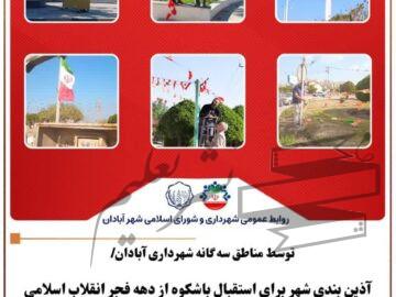 آذین بندی شهر برای استقبال باشکوه از دهه فجر انقلاب اسلامی