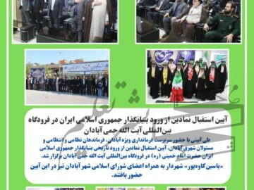 آئین استقبال نمادین از ورود بنیانگذار جمهوری اسلامی ایران در فرودگاه بین‌المللی آیت الله جمی آبادان