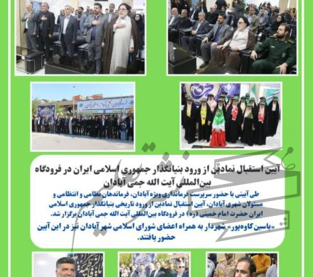 آئین استقبال نمادین از ورود بنیانگذار جمهوری اسلامی ایران در فرودگاه بین‌المللی آیت الله جمی آبادان