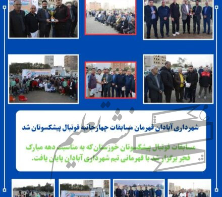 شهرداری آبادان قهرمان مسابقات چهارجانبه فوتبال پیشکسوتان شد