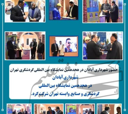 حضور شهرداری آبادان در هجدهمین نمایشگاه بین المللی گردشگری تهران