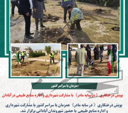 پویش درختکاری با مشارکت شهرداری و اداره منابع طبیعی در آبادان
