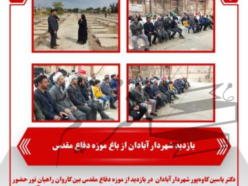 بازدید شهردار آبادان از باغ موزه دفاع مقدس