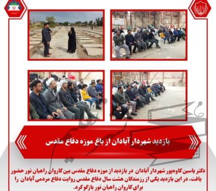 بازدید شهردار آبادان از باغ موزه دفاع مقدس