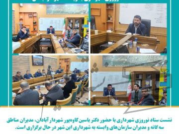 نشست ستاد نوروزی شهرداری به ریاست شهردار آبادان