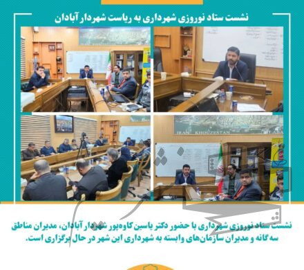 نشست ستاد نوروزی شهرداری به ریاست شهردار آبادان