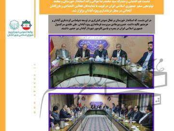 نشست مشترک استاندار خوزستان و سفیر جمهوری اسلامی ایران در کویت با نمایندگان فعالین اقتصادی و بازرگانان آبادان