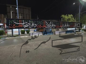 شهرداری منطقه یک اهواز به استقبال ماه محرم رفت