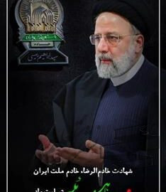 پیام شهردار منطقه یک اهواز در پی شهادت آیت الله رئیسی و هیات همراه