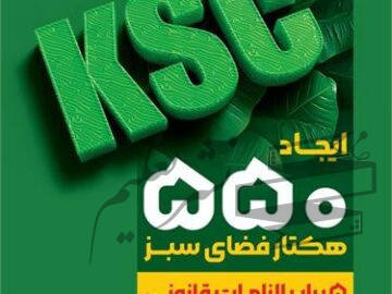 فولاد خوزستان و رویکردی فراتر از الزامات زیست‌محیطی