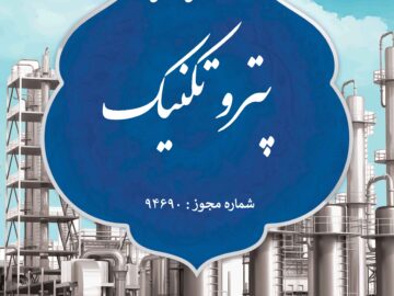اولین نشریه علمی تخصصی کشور در صنعت پتروشیمی توسط پتروشیمی مارون مجوز فعالیت گرفت