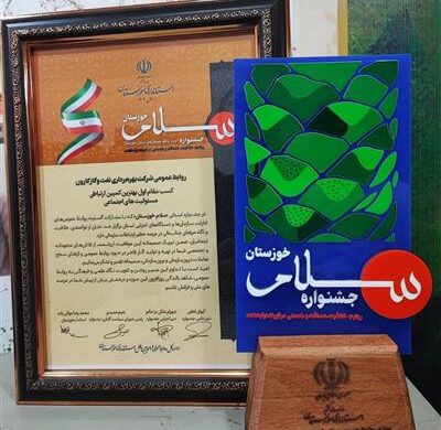    افتخار آفرینی روابط عمومی شرکت نفت و گاز کارون در پنجمین جشنواره سلام خوزستان