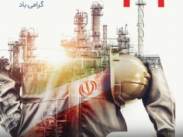 یام دکتر امین امرائی به مناسبت ۲۹ اسفند سالروز ملی شدن صنعت نفت