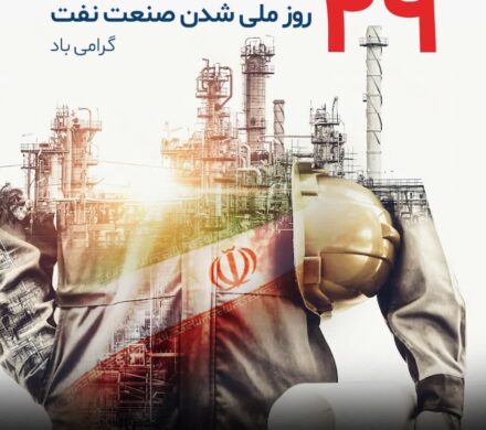 یام دکتر امین امرائی به مناسبت ۲۹ اسفند سالروز ملی شدن صنعت نفت