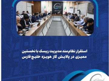 استقرار نظام‌مند مدیریت ریسک با نخستین ممیزی در پالایش گاز هویزه خلیج‌فارس