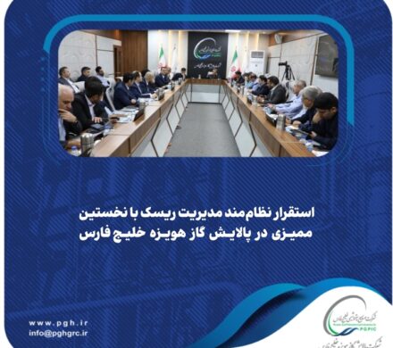 استقرار نظام‌مند مدیریت ریسک با نخستین ممیزی در پالایش گاز هویزه خلیج‌فارس