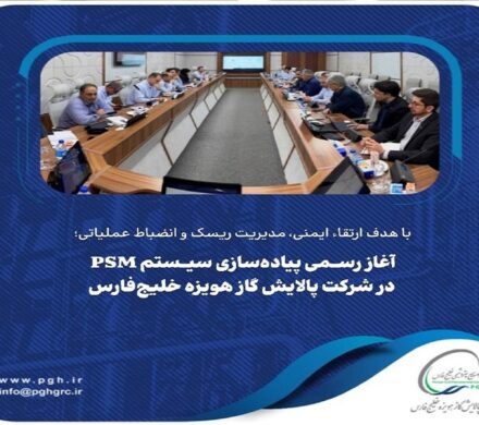 آغاز رسمی پیاده‌سازی سیستم PSM در شرکت پالایش گاز هویزه خلیج‌فارس