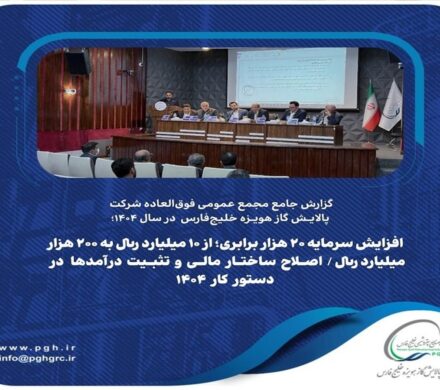 گزارش جامع مجمع عمومی فوق‌العاده شرکت پالایش گاز هویزه خلیج‌فارس در سال ۱۴۰۴