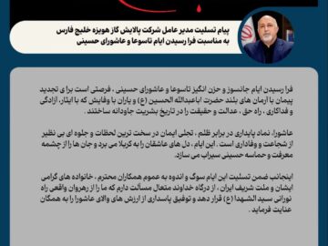 پیام تسلیت مدیرعامل شرکت پالایش گاز هویزه خلیج فارس به مناسبت فرا رسیدن ایام تاسوعا و عاشورای حسینی