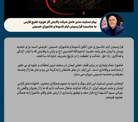 پیام تسلیت مدیرعامل شرکت پالایش گاز هویزه خلیج فارس به مناسبت فرا رسیدن ایام تاسوعا و عاشورای حسینی