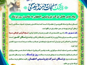 پیام دکتر جواد شاه محمدی مدیر عامل شرکت پتروشیمی اصفهان به مناسبت روز پزشک