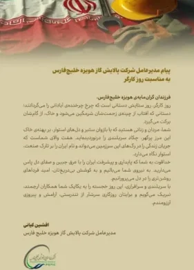 پیام مدیرعامل شرکت پالایش گاز هویزه خلیج‌فارس به مناسبت روز کارگر