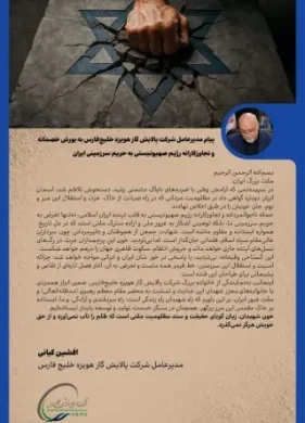 پیام مدیر عامل شرکت پالایش گاز هویزه خلیج فارس به یورش خصمانه و تجاوزکارانه رژیم صهیونیستی به حریم سرزمینی ایران