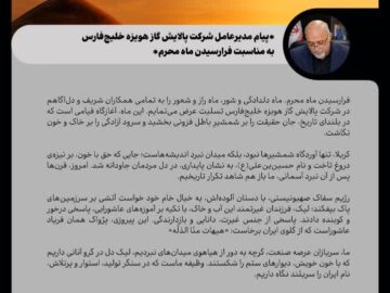 پیام مدیرعامل شرکت پالایش گاز هویزه خلیج‌فارس به مناسبت فرارسیدن ماه محرم