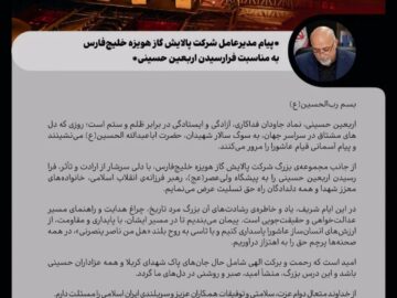پیام تسلیت مدیرعامل شرکت پالایش گاز هویزه خلیج فارس به مناسبت اربعین حسینی (ع)
