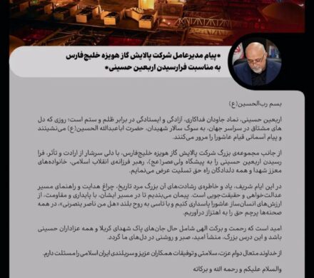 پیام تسلیت مدیرعامل شرکت پالایش گاز هویزه خلیج فارس به مناسبت اربعین حسینی (ع)