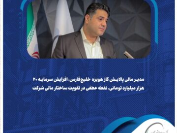 مدیر مالی پالایش گاز هویزه خلیج‌فارس:  افزایش سرمایه ۲۰ هزار میلیارد تومانی، نقطه عطفی در تقویت ساختار مالی شرکت