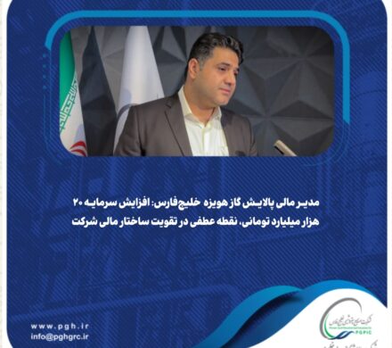 مدیر مالی پالایش گاز هویزه خلیج‌فارس:  افزایش سرمایه ۲۰ هزار میلیارد تومانی، نقطه عطفی در تقویت ساختار مالی شرکت