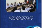 اولین دوره تخصصی هوش مصنوعی در شرکت پالایش گاز هویزه خلیج‌فارس با حضور مدیران ارشد واحدهای مختلف برگزار شد.