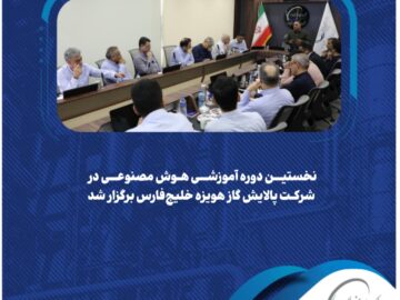 اولین دوره تخصصی هوش مصنوعی در شرکت پالایش گاز هویزه خلیج‌فارس با حضور مدیران ارشد واحدهای مختلف برگزار شد.