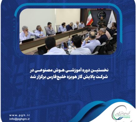 اولین دوره تخصصی هوش مصنوعی در شرکت پالایش گاز هویزه خلیج‌فارس با حضور مدیران ارشد واحدهای مختلف برگزار شد.