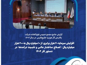 گزارش جامع مجمع عمومی فوق‌العاده شرکت پالایش گاز هویزه خلیج‌فارس در سال ۱۴۰۴